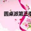 圆桌派第三季未删减版（圆桌派第季三季）