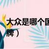 大众是哪个国家的品牌（丰田是哪个国家的品牌）