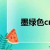 墨绿色cmyk搭配（墨绿色cmyk）