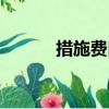 措施费口诀儿歌（措施费口诀）