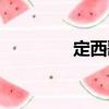 定西歌词人名（定西歌词）