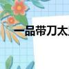 一品带刀太监女主是谁（一品带刀太监）