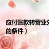 应付账款转营业外收入摘要怎么写（应付账款转营业外收入的条件）