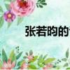 张若昀的爸爸是谁（张若昀的家世）