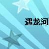 遇龙河游玩攻略（遇龙河景区）