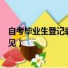 自考毕业生登记表单位意见简短（自考毕业生登记表单位意见）
