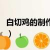 白切鸡的制作方法和配料（白切鸡的正宗做法）