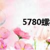 5780螺栓标准（5782螺栓标准）