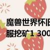 魔兽世界怀旧服挖矿300-375（魔兽世界怀旧服挖矿1 300）