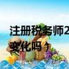 注册税务师2021教材（注册税务师2021教材变化吗）