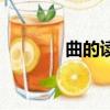 曲的读音怎么读（曲的读音）