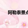 阿勒泰景点排名前十名（阿勒泰景点）