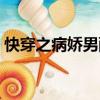 快穿之病娇男配别黑化水森森（水森森作品）