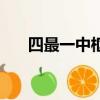 四最一中枢内容是什么（四最一中枢）