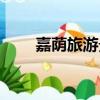 嘉荫旅游景点推荐（嘉荫旅游景点）