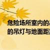 危险场所室内的吊灯与地面距离不少于3米（危险场所室内的吊灯与地面距离不少于3m）