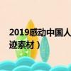 2019感动中国人物事迹素材颁奖词（2019感动中国人物事迹素材）