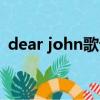 dear john歌词什么意思（dear john歌词）