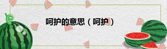 呵护的意思（呵护）