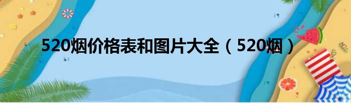 520烟价格表和图片大全（520烟）