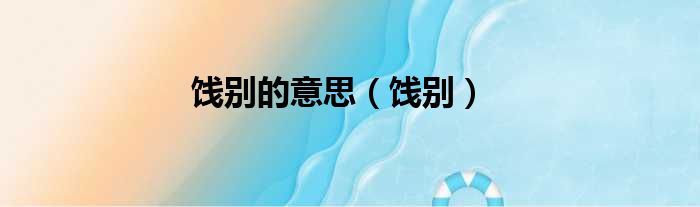 饯别的意思（饯别）