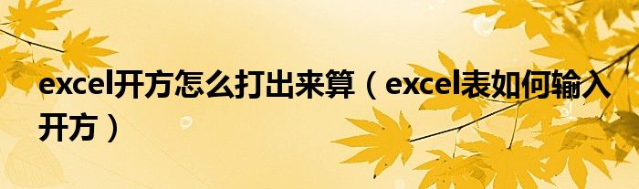 excel开方怎么打出来算（excel表如何输入开方）