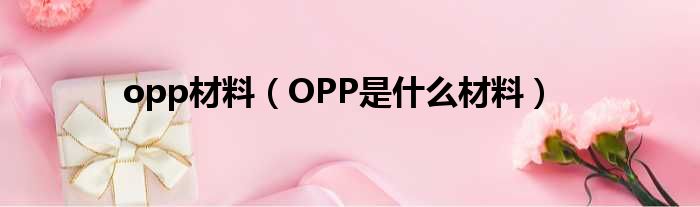 opp材料（OPP是什么材料）