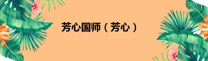 芳心国师（芳心）