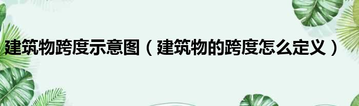 建筑物跨度示意图（建筑物的跨度怎么定义）