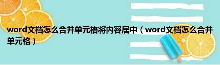 word文档怎么合并单元格将内容居中（word文档怎么合并单元格）
