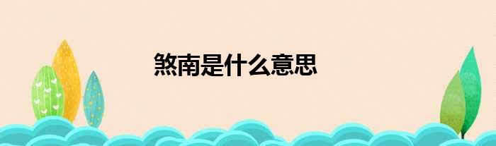 煞南是什么意思