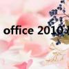 office 2010 破解版（offiece 2010破解版）