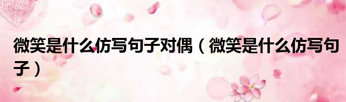 微笑是什么仿写句子对偶（微笑是什么仿写句子）