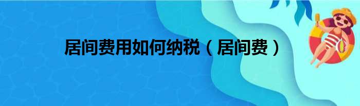 居间费用如何纳税（居间费）