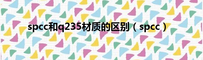 spcc和q235材质的区别（spcc）