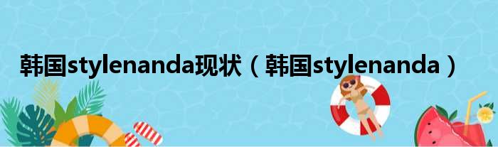韩国stylenanda现状（韩国stylenanda）