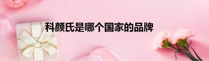 科颜氏是哪个国家的品牌