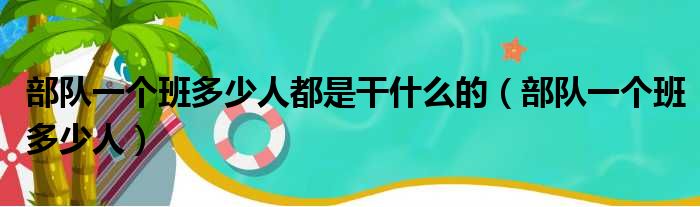 部队一个班多少人都是干什么的（部队一个班多少人）