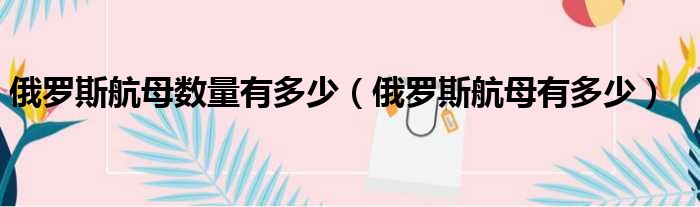 俄罗斯航母数量有多少（俄罗斯航母有多少）