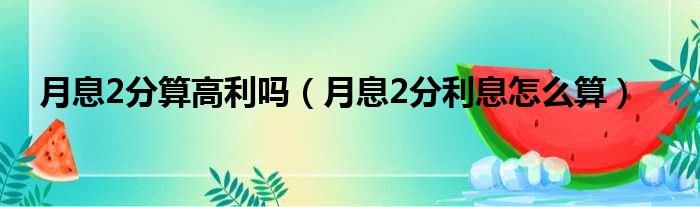 月息2分算高利吗（月息2分利息怎么算）