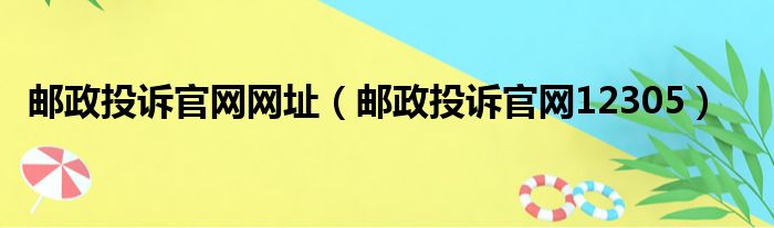 邮政投诉官网网址（邮政投诉官网12305）