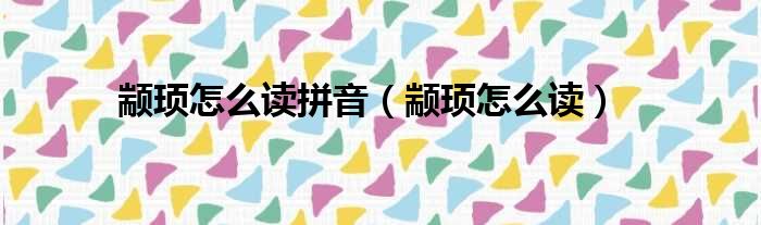 颛顼怎么读拼音（颛顼怎么读）