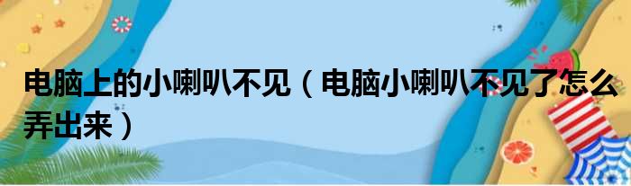 电脑上的小喇叭不见（电脑小喇叭不见了怎么弄出来）