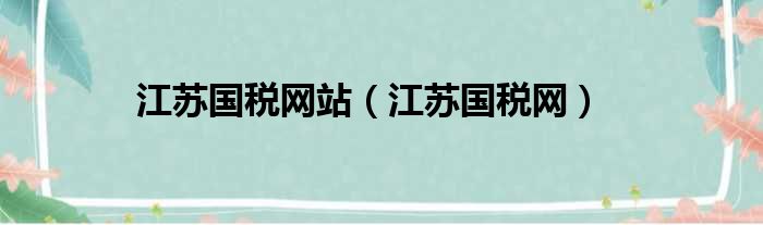 江苏国税网站（江苏国税网）