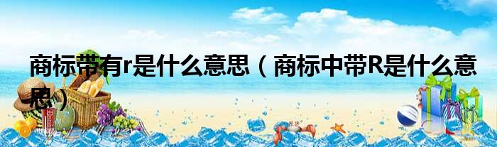 商标带有r是什么意思（商标中带R是什么意思）