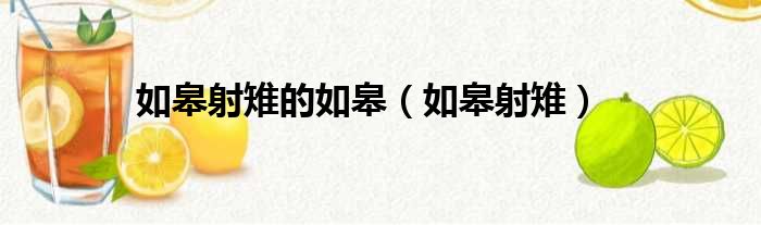 如皋射雉的如皋（如皋射雉）