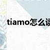 tiamo怎么读用意大利语（tiamo怎么读）