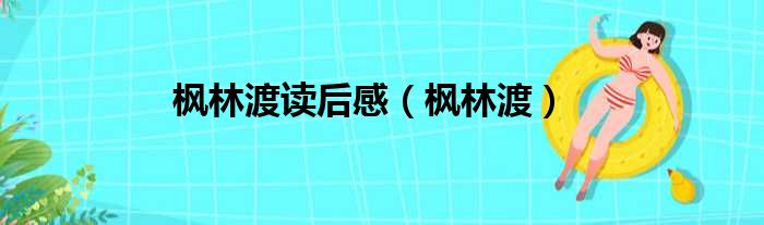 枫林渡读后感（枫林渡）