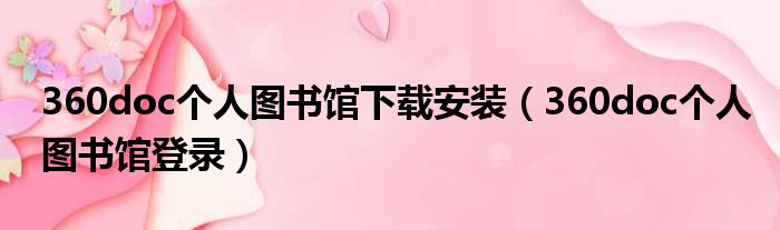 360doc个人图书馆下载安装（360doc个人图书馆登录）