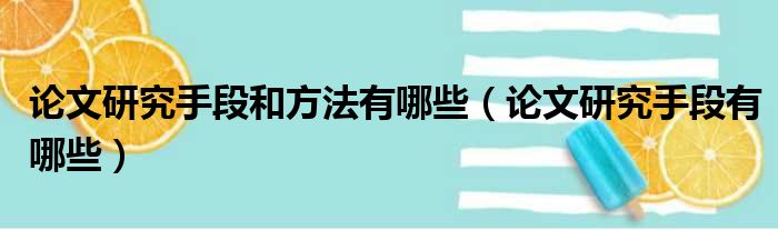 论文研究手段和方法有哪些（论文研究手段有哪些）